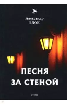 Песня за стеной. Том 1