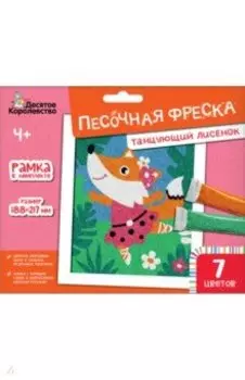 Песочная фреска Танцующий лисенок