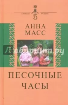 Песочные часы