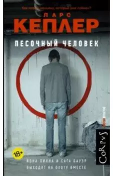 Песочный человек