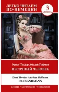 Песочный человек. Der Sandmann. Уровень 3