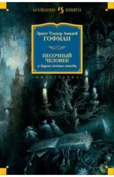 Песочный человек и другие ночные этюды