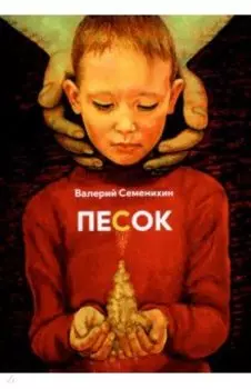 Песок. Стихотворения