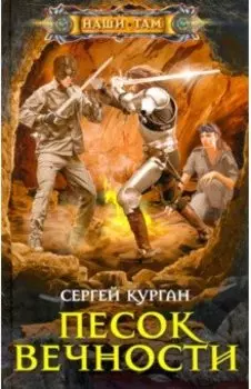 Песок вечности