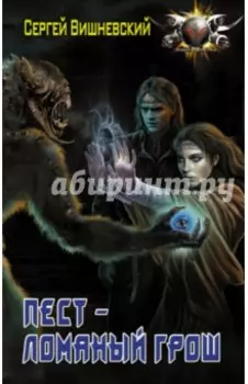 Пест - ломаный грош