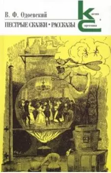 Пестрые сказки. Рассказы