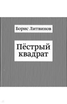 Пестрый квадрат