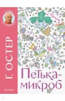 Петька-микроб