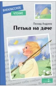Петька на даче