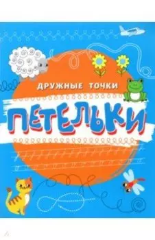 Петельки