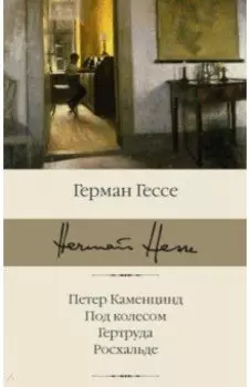 Петер Каменцинд. Под колесом. Гертруда. Росхальде