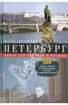 Петербург. Книга для справок и чтения. Адреса, сюжеты и архитектурные истории Северной столицы