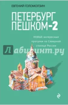 Петербург пешком-2. Новые интересные прогулки по Северной столице России