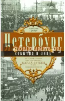 Петербург. События и лица