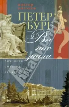 Петербург. Вы это знали?