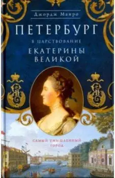 Петербург в царствование Екатерины Великой. Самый умышленный город