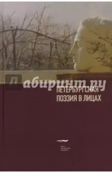 Петербургская поэзия в лицах. Очерки