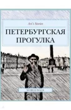 Петербургская прогулка