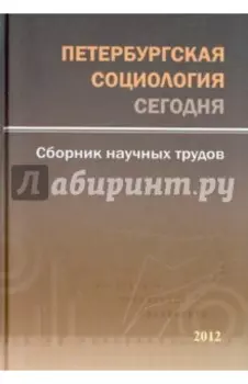 Петербургская социология сегодня. Сборник научных трудов. 2012 год