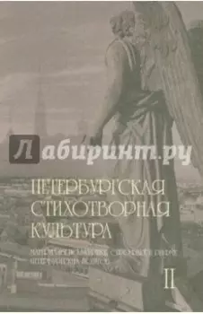 Петербургская стихотворная культура. Том 2. Материалы по метрике, строфике и рифме