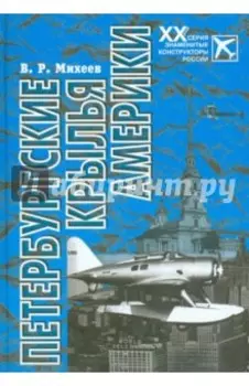 Петербургские крылья Америки