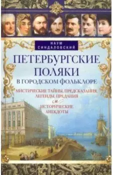 Петербургские поляки в городском фольклоре. Мистические тайны, предсказания, легенды, предания