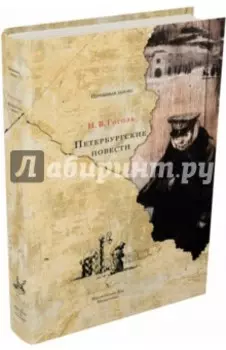 Петербургские повести