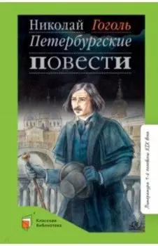 Петербургские повести