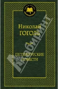 Петербургские повести. Повести, комедии