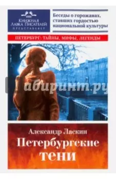 Петербургские тени