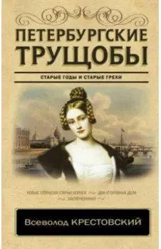 Петербургские трущобы
