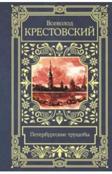 Петербургские трущобы
