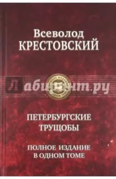 Петербургские трущобы. Полное издание в одном томе
