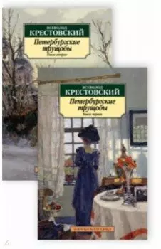 Петербургские трущобы. В 2-х книгах