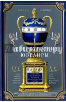 Петербургские ювелиры ХIХ - начала ХХ вв. Династии знаменитых мастеров императорской России
