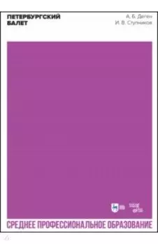 Петербургский балет. Справочник для СПО