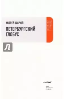 Петербургский глобус