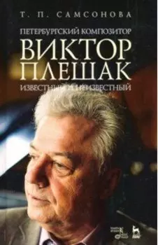 Петербургский композитор Виктор Плешак: известный и неизвестный. Монография