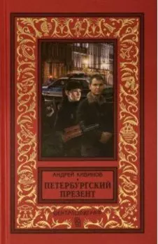Петербургский презент