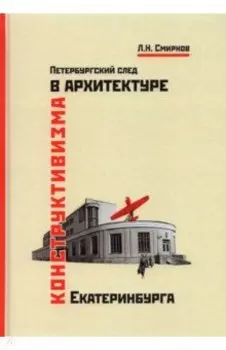 Петербургский след в архитектуре конструктивизма Екатеринбурга