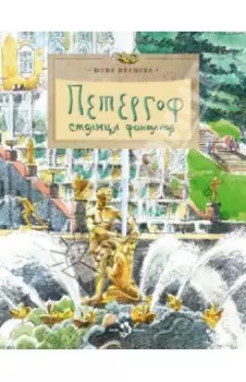 Петергоф. Столица фонтанов