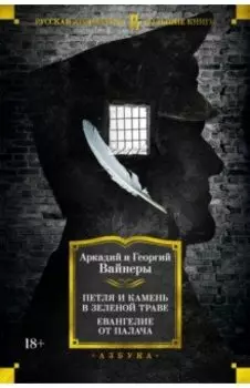 Петля и камень в зеленой траве. Евангелие от палача