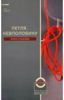 Петля. Невполовину