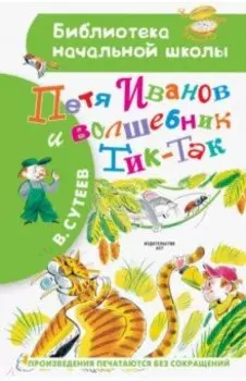 Петя Иванов и Волшебник Тик-Так