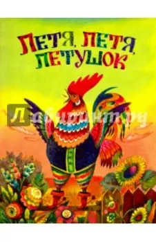Петя, Петя, петушок
