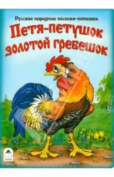 Петя-петушок золотой гребешок