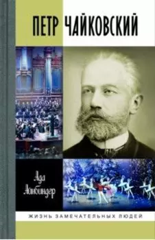 Петр Чайковский. Неугомонный фатум