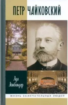 Петр Чайковский. Неугомонный фатум