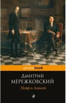 Петр и Алексей