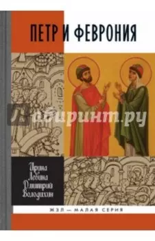 Петр и Феврония. Совершенные супруги